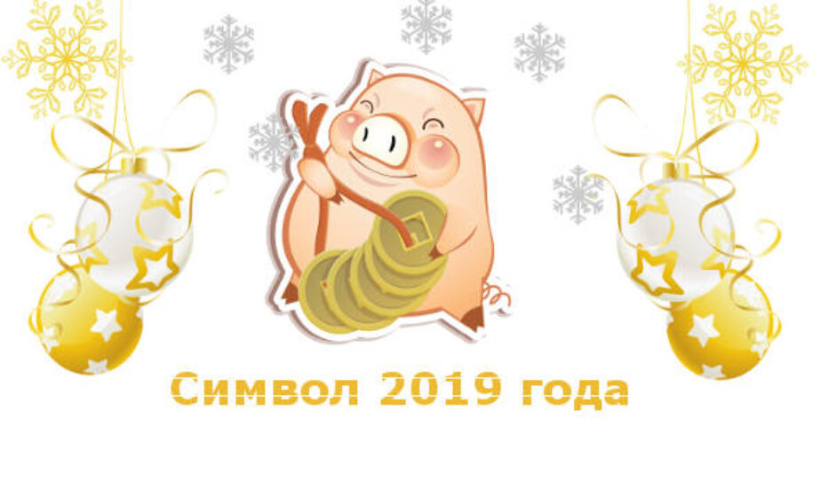 Символ 2019 года — желтая земляная свинья.