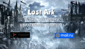 Lost Ark Издатель в России