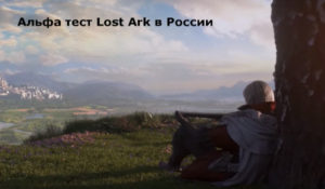 Альфа тест Lost Ark в России