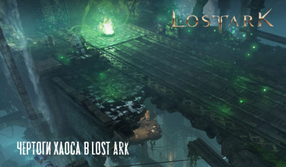 Чертоги Хаоса в Lost Ark. И Пробуждение