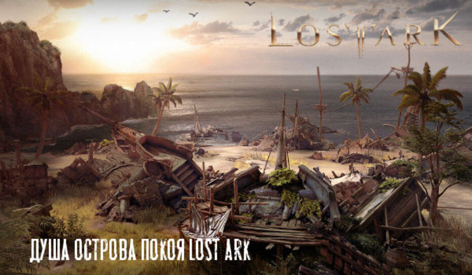 Остров Покоя в Lost Ark. Как получить душу