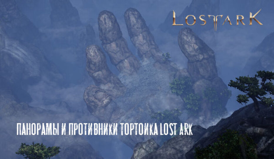 Панорамы и Уникальные противники Тортоик в Lost Ark