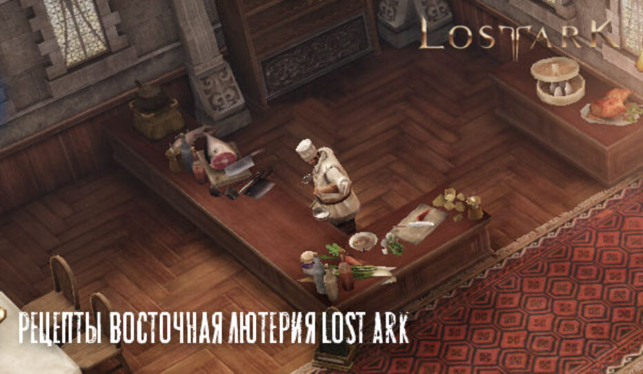Рецепты Восточная Лютерия в Lost Ark