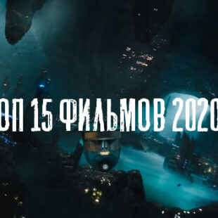 Топ 15 фильмов 2020