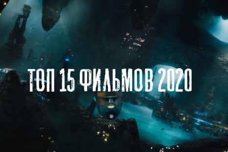 Топ 15 фильмов 2020