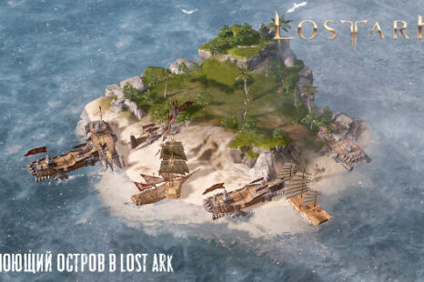 Поющий остров в Lost Ark