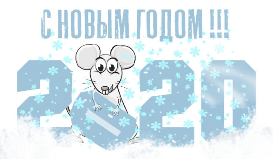 С Новым Годом 2020 Белой Крысы
