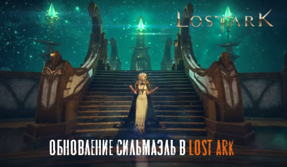 Обновления Сильмаэль в игре Lost Ark Новости