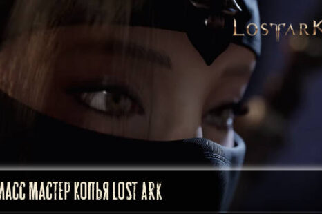 Мастер Копья в Lost Ark