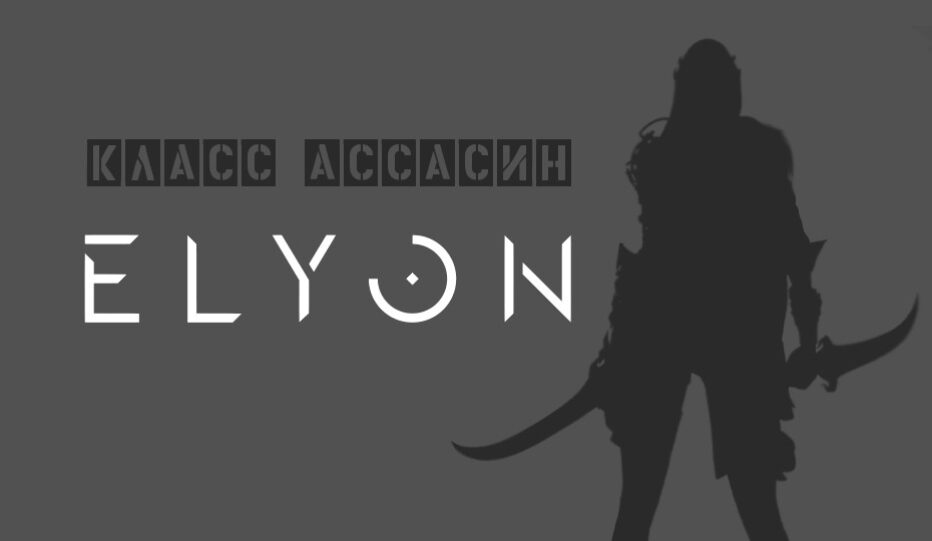 Класс Ассасин (Assassin) в Elyon