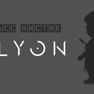 Класс Мистик (Mystic) в Elyon