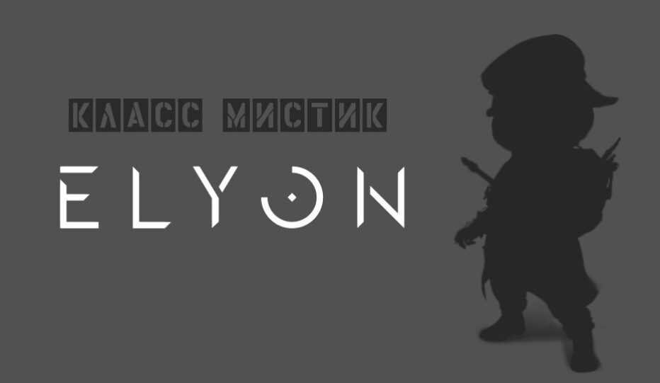 Класс Мистик (Mystic) в Elyon