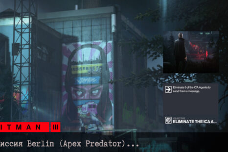 Прохождение миссии Berlin Hitman 3 (Apex Predator)