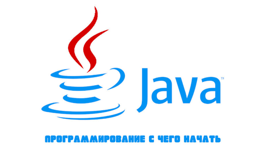 Java: с чего начать?